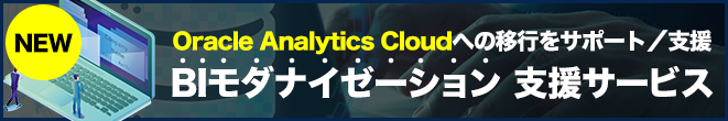 BIモダナイゼーション支援サービス for Oracle Analytics Cloud