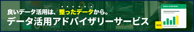 データ活用アドバイザリーサービス