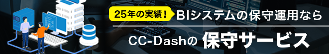 CC-Dashの保守サービス