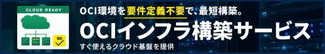 OCIインフラ構築サービス