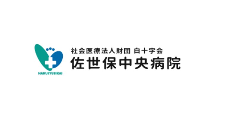 佐世保中央病院