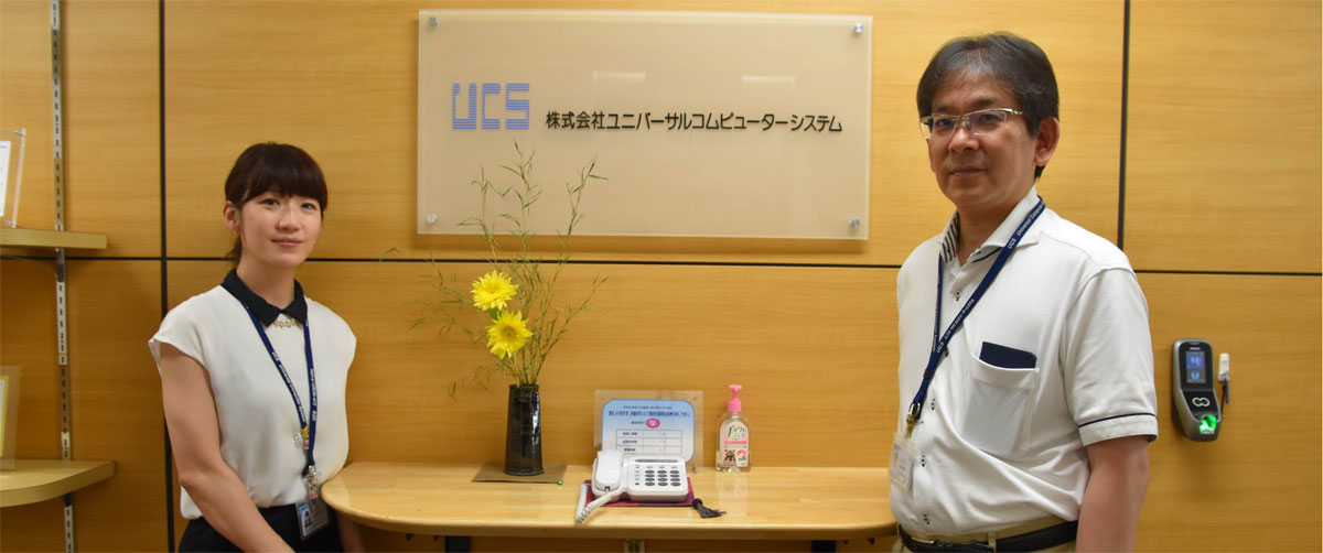 株式会社ユニバーサルコムピューターシステム